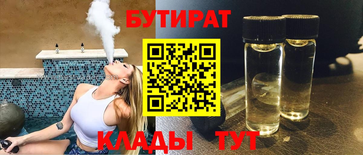 БУТИРАТ бутандиол  Вход с VPN  Губаха 